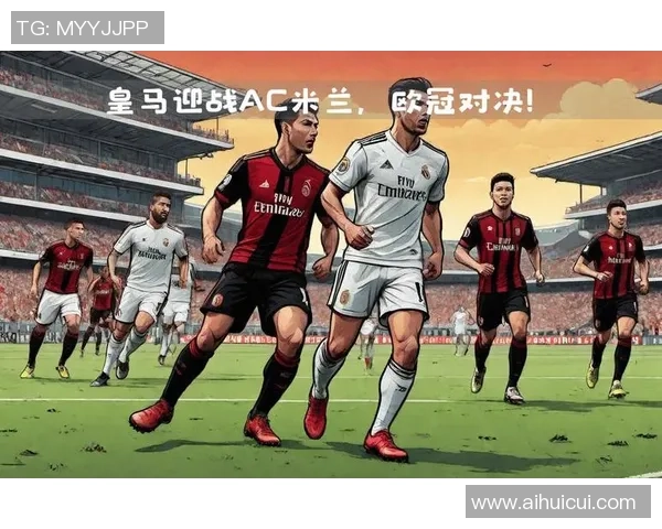 友谊赛精彩对决皇马与AC米兰战成平局数据分析引人关注
